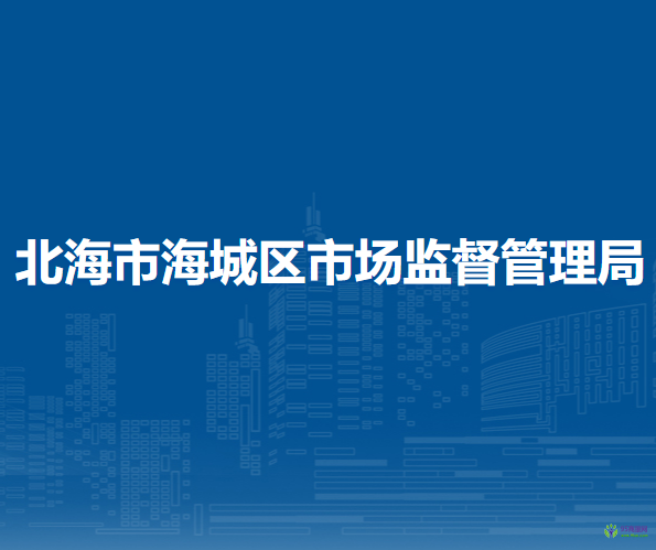 北海市海城區(qū)市場監(jiān)督管理局
