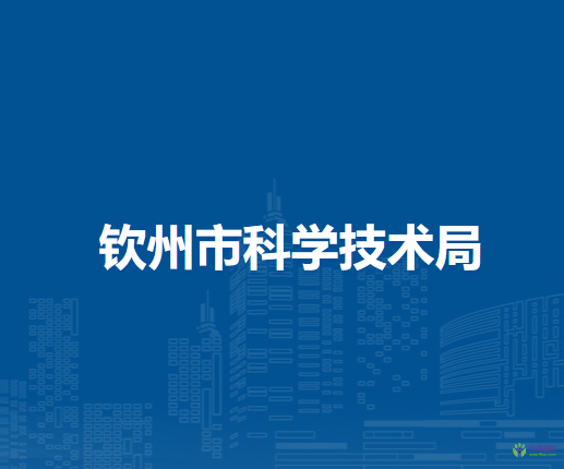 欽州市科學技術(shù)局