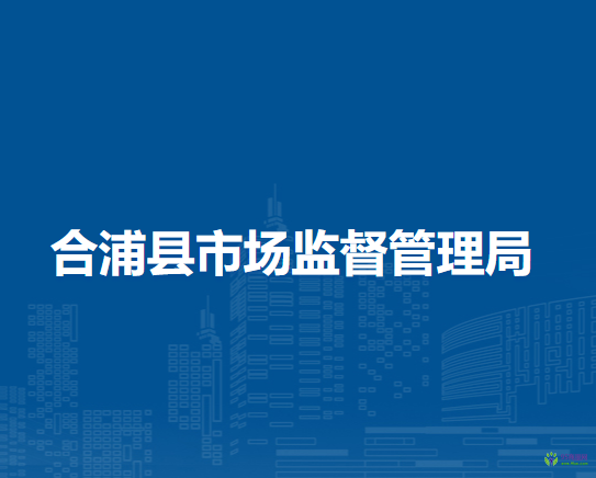 合浦縣市場(chǎng)監(jiān)督管理局