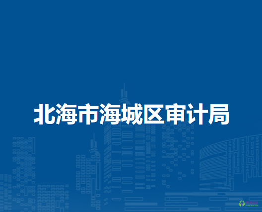 北海市海城區(qū)審計局