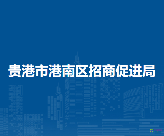 貴港市港南區(qū)招商促進局