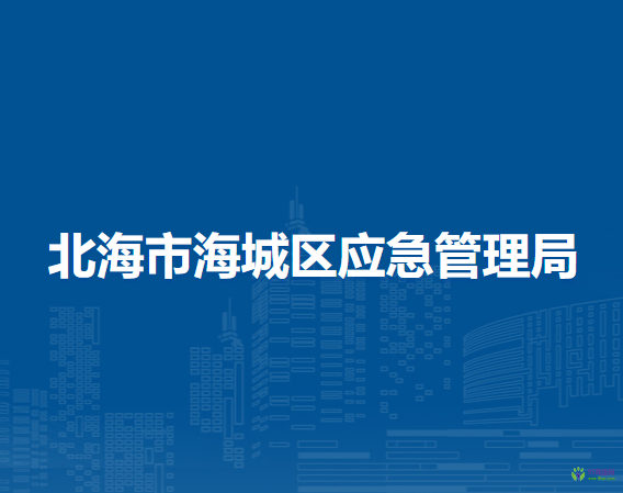 北海市海城區(qū)應(yīng)急管理局