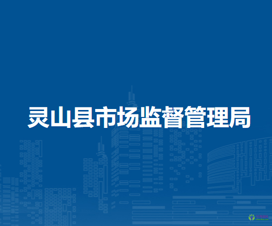 靈山縣市場(chǎng)監(jiān)督管理局