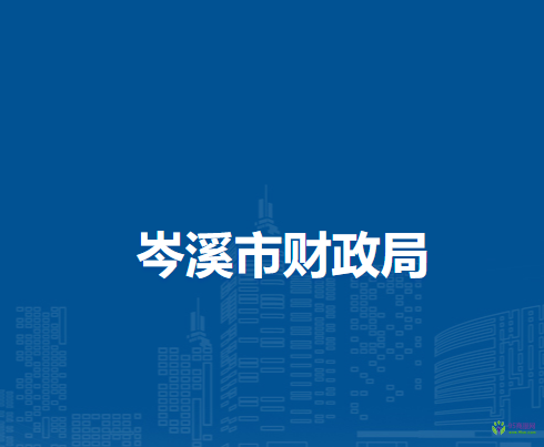 岑溪市財政局
