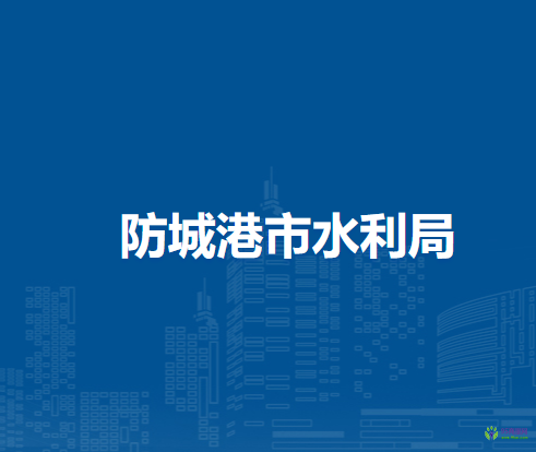 防城港市水利局
