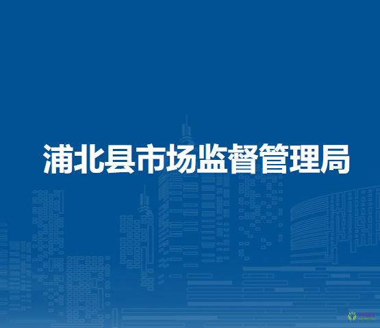 浦北縣市場監(jiān)督管理局