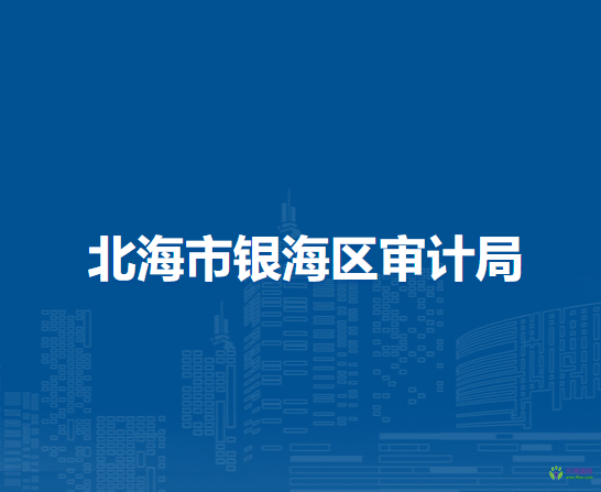 北海市銀海區(qū)審計(jì)局