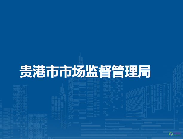 貴港市市場(chǎng)監(jiān)督管理局