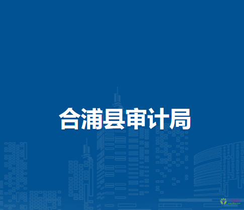 合浦縣審計(jì)局
