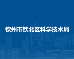欽州市欽北區(qū)科學技術(shù)局
