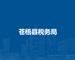 蒼梧縣稅務局
