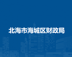 北海市海城區(qū)財政局
