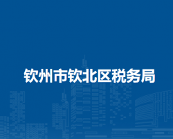 欽州市欽北區(qū)稅務局