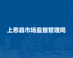 上思縣市場監(jiān)督管理局