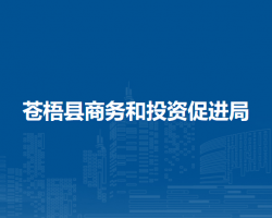 蒼梧縣商務和投資促進局