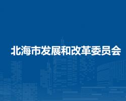 北海市發(fā)展和改革委員會