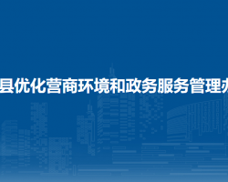 合浦縣優(yōu)化營商環(huán)境和政務(wù)
