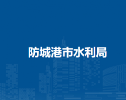 防城港市水利局