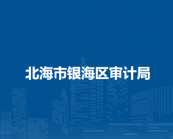北海市銀海區(qū)審計局
