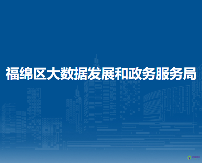 福綿區(qū)大數(shù)據(jù)發(fā)展和政務服務局