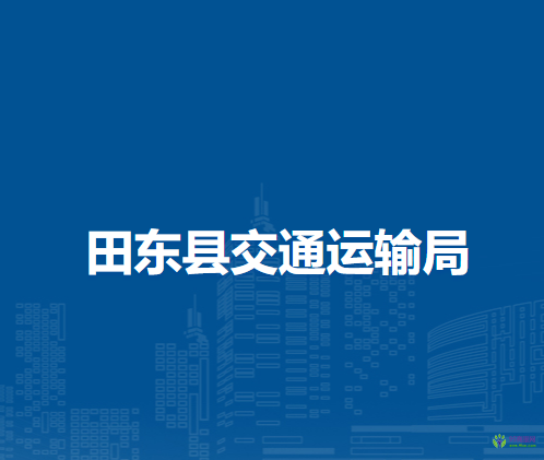 田東縣交通運輸局