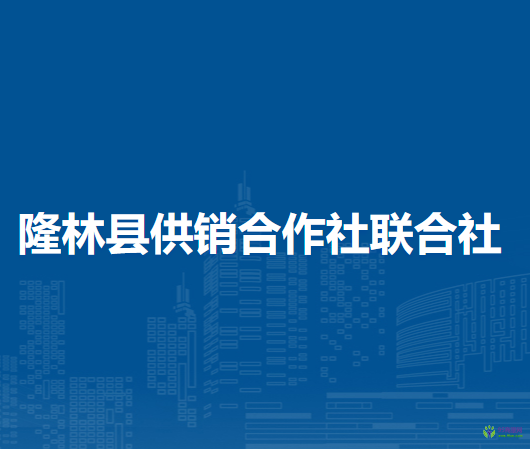 隆林縣供銷合作社聯(lián)合社