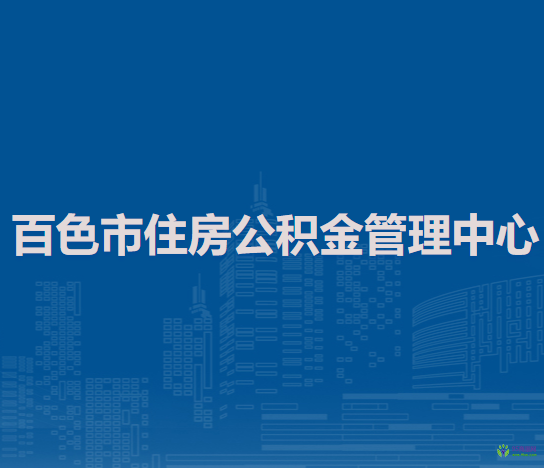 百色市住房公積金管理中心