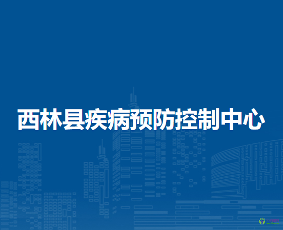 西林縣疾病預(yù)防控制中心