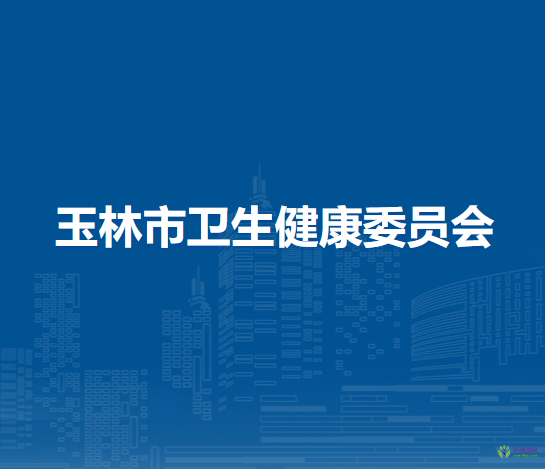 玉林市衛(wèi)生健康委員會