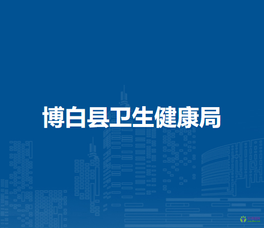 博白縣衛(wèi)生健康局