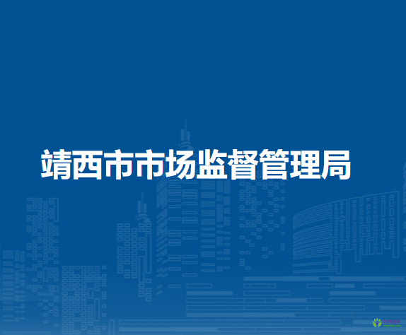 靖西市市場(chǎng)監(jiān)督管理局