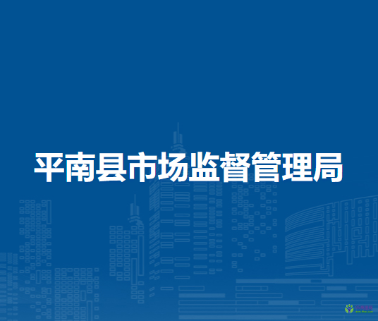 平南縣市場監(jiān)督管理局