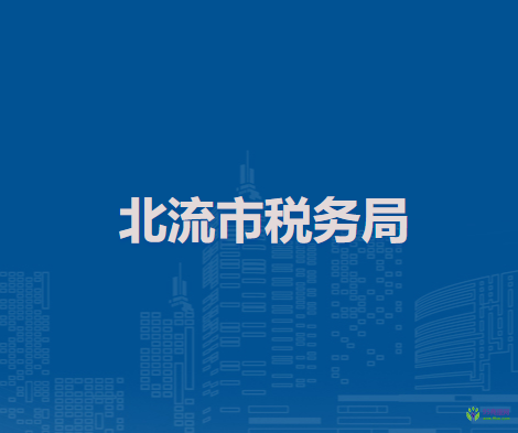 北流市稅務(wù)局