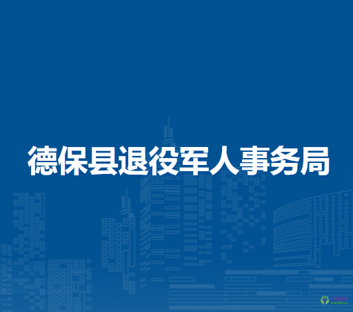 德?？h退役軍人事務(wù)局