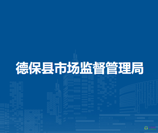 德保縣市場(chǎng)監(jiān)督管理局