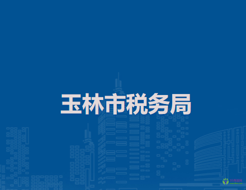 玉林市稅務(wù)局