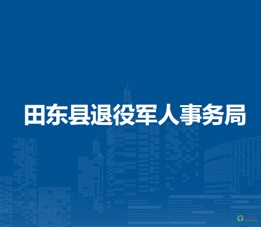 田東縣退役軍人事務局