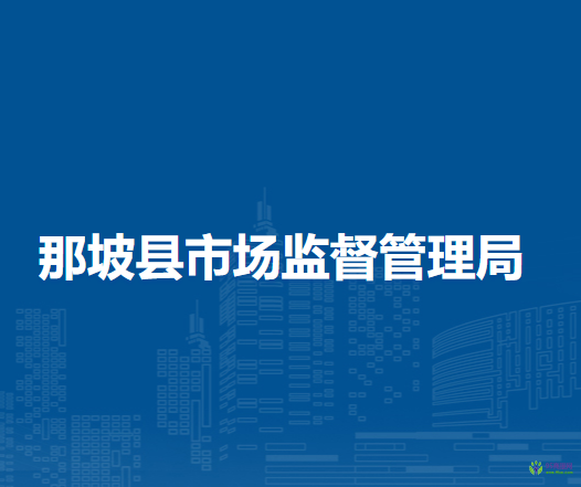 那坡縣市場(chǎng)監(jiān)督管理局