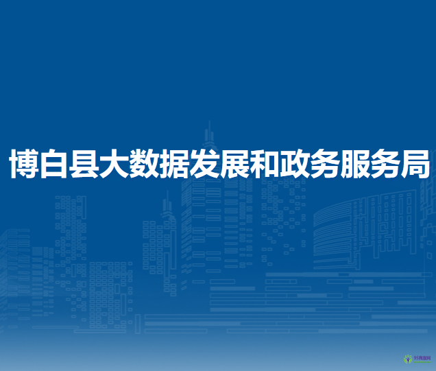 博白縣大數(shù)據(jù)發(fā)展和政務(wù)服務(wù)局