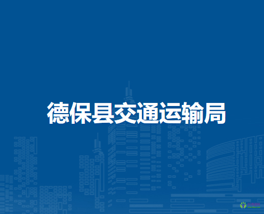 德?？h交通運(yùn)輸局