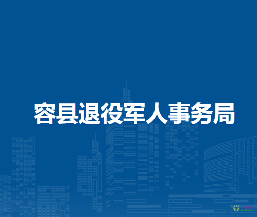 容縣退役軍人事務局