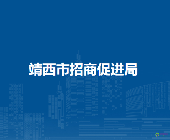 靖西市招商促進(jìn)局