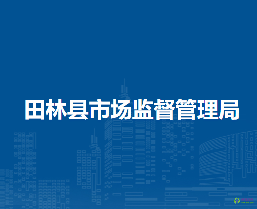 田林縣市場監(jiān)督管理局