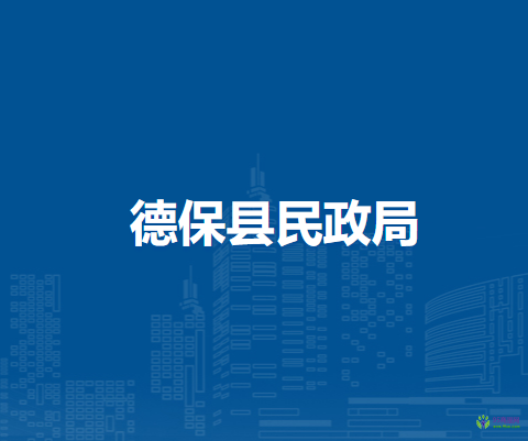 德?？h民政局