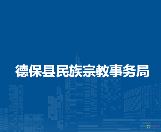 德?？h民族宗教事務(wù)局