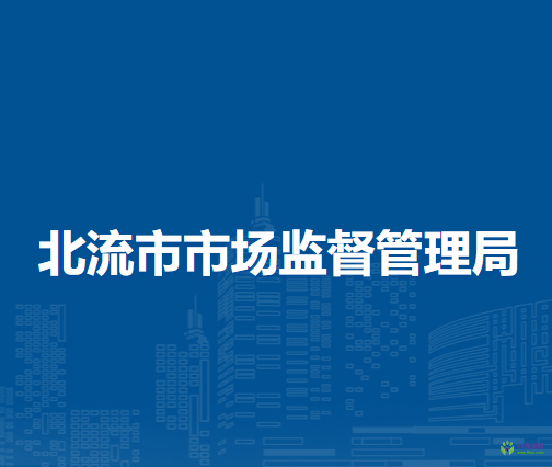 北流市市場(chǎng)監(jiān)督管理局
