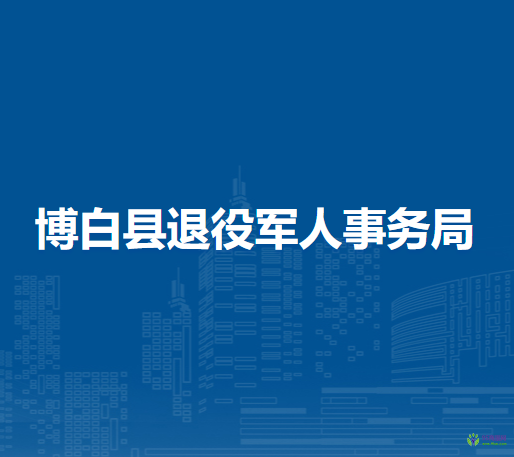 博白縣退役軍人事務(wù)局