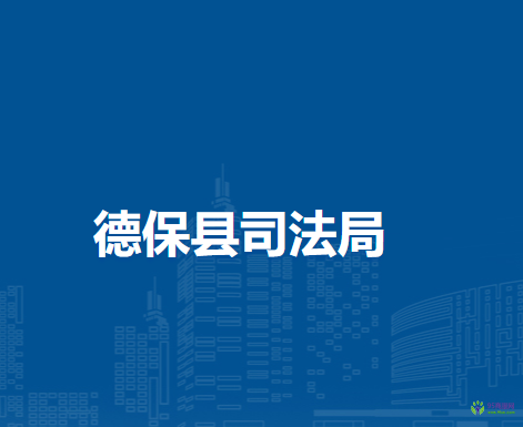 德?？h司法局