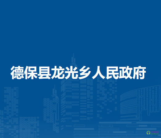 德?？h龍光鄉(xiāng)人民政府