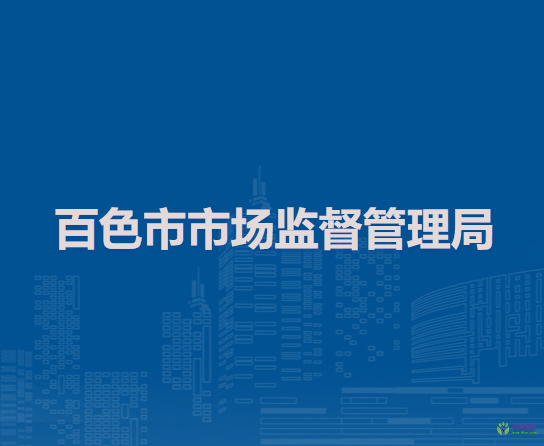百色市市場監(jiān)督管理局